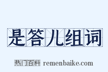 是答儿组词是什么意思的图片